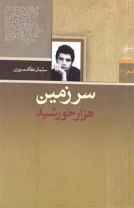سرزمین هزار خورشید