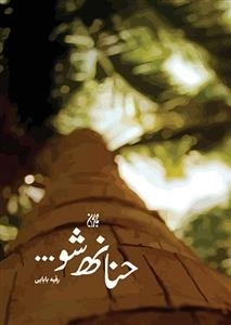حنانه شو
