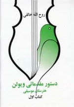 دستور مقدماتی ویولن هنرستان موسیقی - کتاب اول