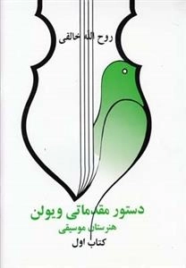 دستور مقدماتی ویولن هنرستان موسیقی - کتاب اول