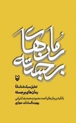 تحلیل سبک شناسانه رمان های برجسته