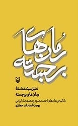 تحلیل سبک شناسانه رمان های برجسته