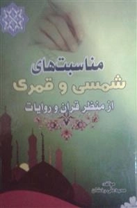 مناسبت های شمسی و قمری از منظر قرآن و روایات