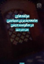 مولفه های جامعه پذیری سیاسی در حکومت دینی