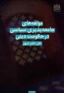 مولفه های جامعه پذیری سیاسی در حکومت دینی