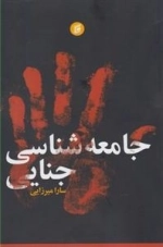 جامعه شناسی جنایی