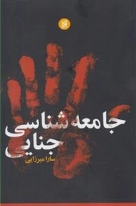 جامعه شناسی جنایی