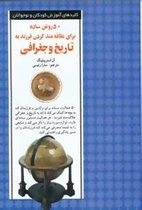 50 روش ساده برای علاقه مند کردن فرزند به تاریخ و جغرا