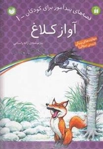 قصه های پند آموز برای کودکان 1 - آواز کلاغ