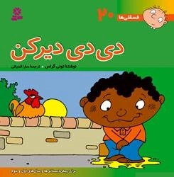فسقلی ها 20 : دی دی دیر کن