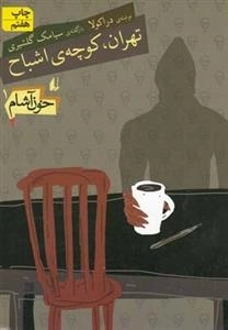 خون آشام 1: تهران کوچه اشباح