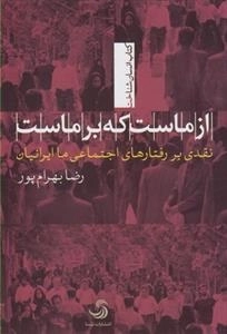 از ماست که برماست - نقدی بر رفتارهای اجتماعی ما ایرانیان