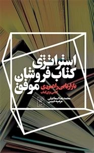 استراتژی کتابفروشان موفق