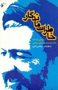خاطرات ماندگار - از زندگی آیت الله دکتر سید محمد حسینی بهشتی