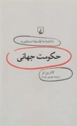 دانشنامه فلسفه استنفورد 19: حکومت جهانی
