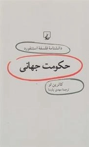 دانشنامه فلسفه استنفورد 19: حکومت جهانی