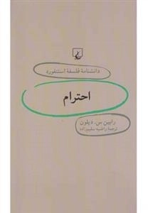 دانشنامه فلسفه استنفورد 25- احترام