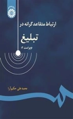 ارتباط متقاعد گرانه در تبلیغ، ویراست دوم