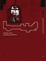 آخرالزمان و آینده‌گرایی سینمایی