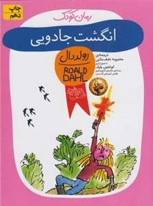 رمان کودک: انگشت جادویی