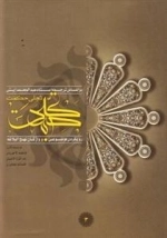 تجلی حکمت: رویکردی موضوعی به واژگان نهج البلاغه - جلد دوم