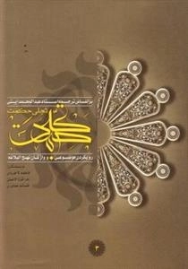 تجلی حکمت: رویکردی موضوعی به واژگان نهج البلاغه - جلد دوم