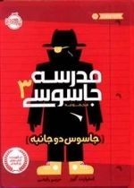 مدرسه جاسوسی 3: جاسوس دو جانبه