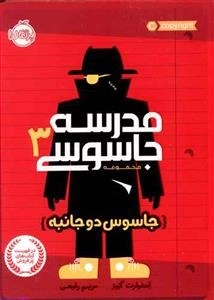 مدرسه جاسوسی 3: جاسوس دو جانبه