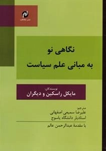 نگاهی نو به مبانی علم سیاست