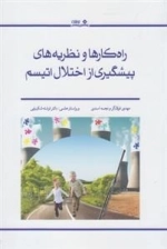 راه کارها و نظریه های پیشگیری از اختلال اتیسم