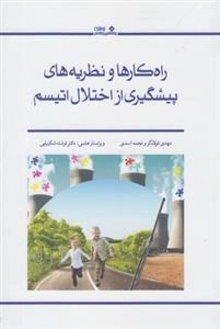 راه کارها و نظریه های پیشگیری از اختلال اتیسم