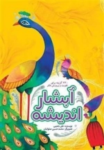 آبشار اندیشه