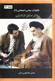 خاطرات سیاسی - اجتماعی دکتر صادق طباطبایی: جلد 2