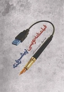 فیلمنامه نویسی پیشرفته