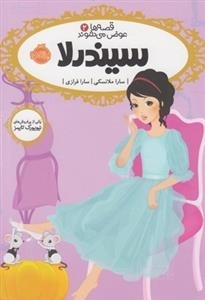 قصه ها عوض می شوند 2: سیندرلا