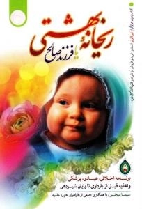 ریحانه بهشتی یا فرزند صالح : برنامه اخلاقی، عبادی، پزشکی و تغذیه قبل از بارداری تا پایان شیردهی