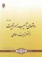 روش های آسیب زا در تربیت از منظر تربیت اسلامی