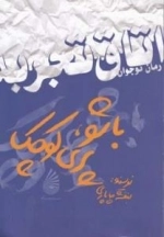 رمان نوجوان (اتاق تجربه) : باشو، پری کوچک