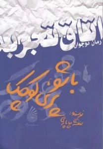 رمان نوجوان (اتاق تجربه) : باشو، پری کوچک
