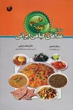 365 روزهمگام با غذا های گیاهی ایرانی