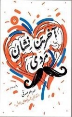 آخرین نشان مردی