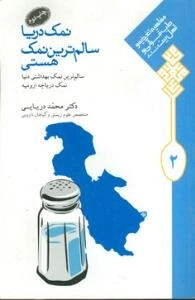 نمک دریا، سالم ترین نمک هستی - سالم ترین نمک بهداشتی دنیا نمک دریاچه ارومیه