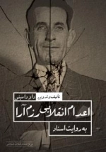 اعدام انقلاب رزم آرا به روایت اسناد