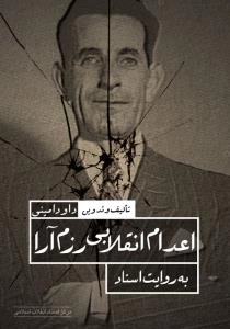اعدام انقلاب رزم آرا به روایت اسناد
