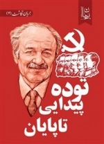 توده پیدایی تا پایان