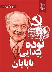 توده پیدایی تا پایان