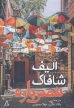 شمس پاره