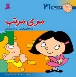 فسقلی ها 21: مری مرتب