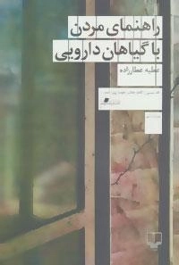 راهنمای مردن با گیاهان دارویی