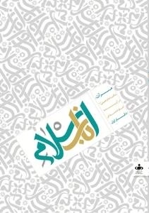 مرآت: مکتب امام خمینی در آیینه امام خامنه‌ای - دفتر اول - اسلام ناب